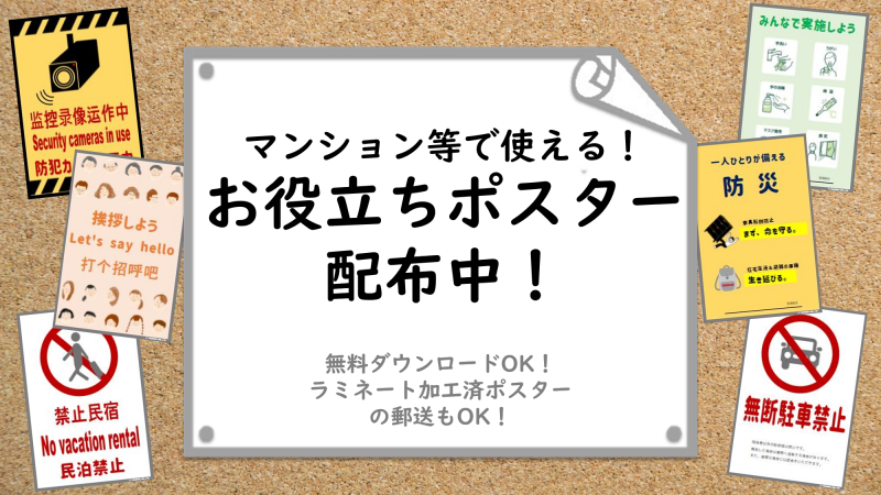 マンション等で使えるお役立ちポスター配布中 ダウンロードしてご自由にお使いください 建物の未来のためのお役立ち情報 修繕成功magazine 株式 会社ヨコソー マンション等で使えるお役立ちポスター配布中 ダウンロードしてご自由にお使いください 建物の未来のためのお役立ち情報 修繕成功magazine 株式 会社ヨコソー