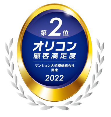 2022_マンション大規模修繕会社_関東_2位 (1).png