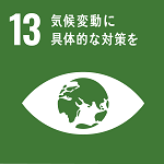 SDGs_13（150×150）.png