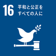 SDGs_16（150×150）.png