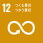 SDGs_12（150×150）.png
