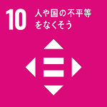 SDGs_10（150×150）.png