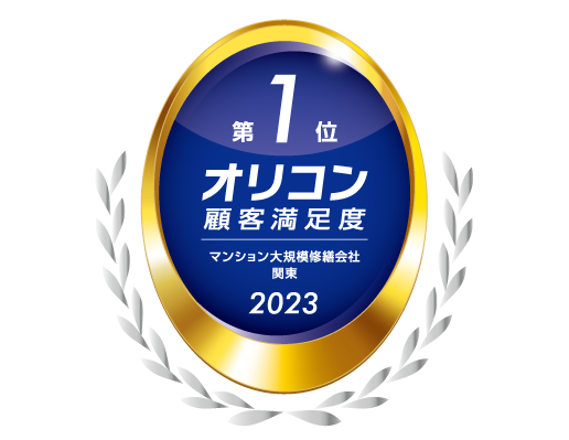 2023年 オリコン顧客満足度®調査 マンション大規模修繕会社 関東 1位