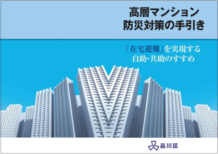 ⑨高層マンション防災対策の手引き（品川区）.webp