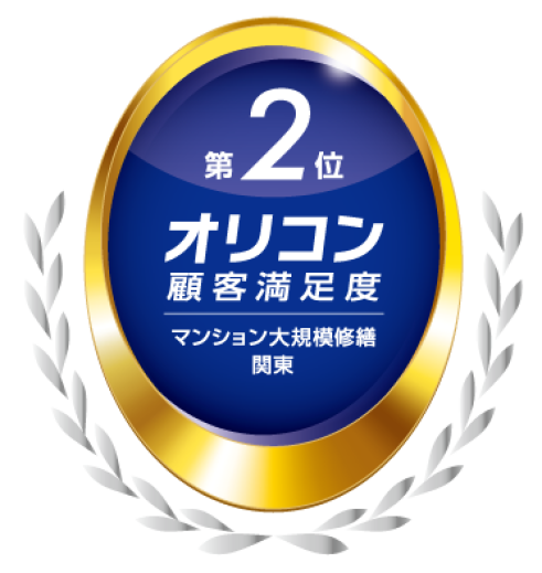 マンション大規模修繕_関東_2位.png