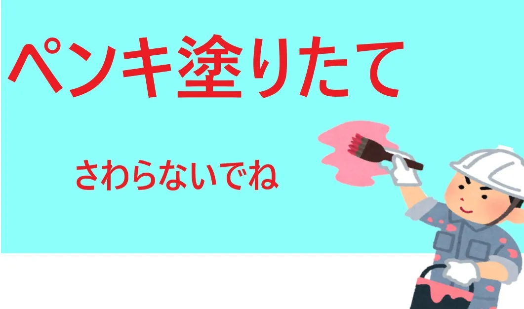9 ペンキ塗りたてイラスト.webp