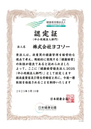 25114830_株式会社ヨコソー_page-0001.webp