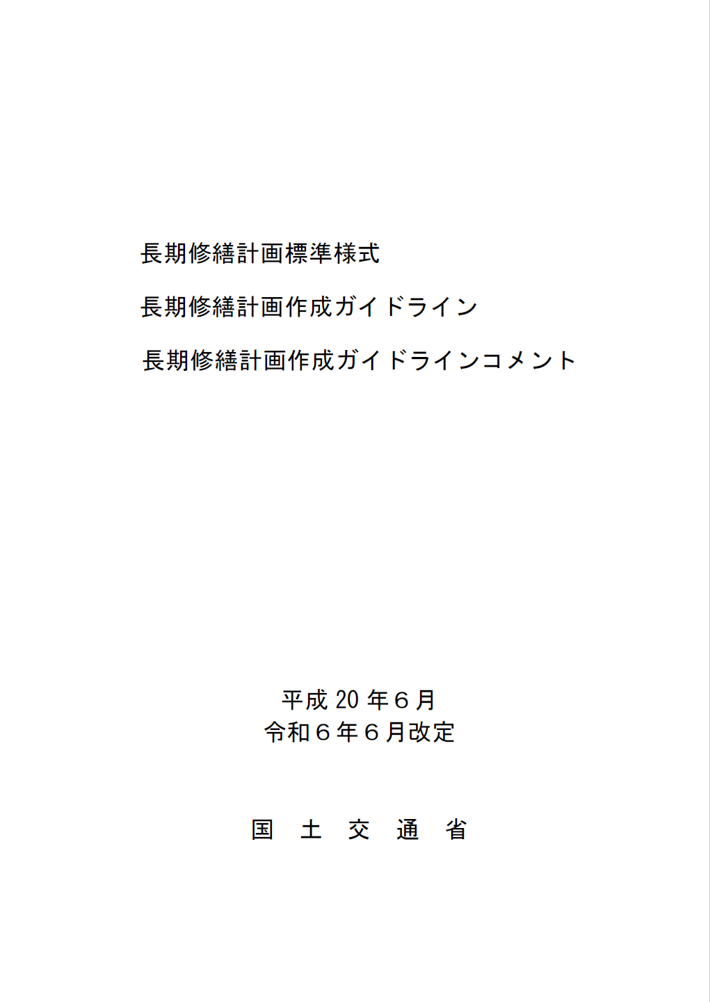 長期修繕計画作成ガイドライン表紙.png