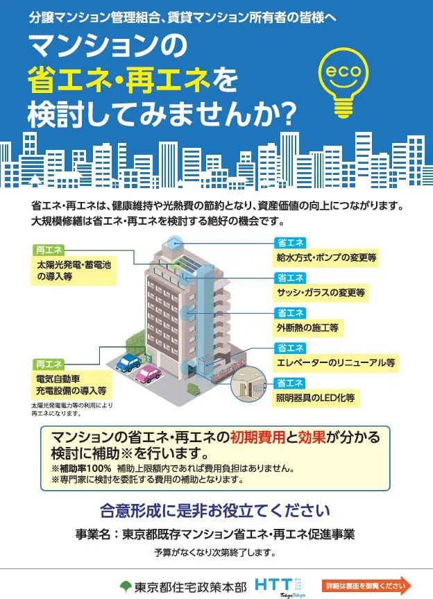 ⑤東京都既存マンション省エネ再エネ促進事業.webp