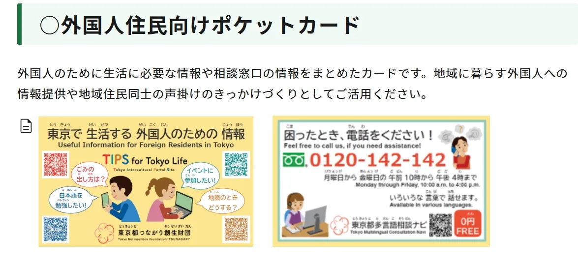 10 東京都 外国人住民向けポケットカード.webp