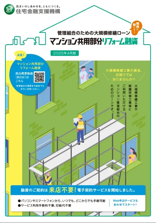 5 マンション共用部分リフォーム融資.webp