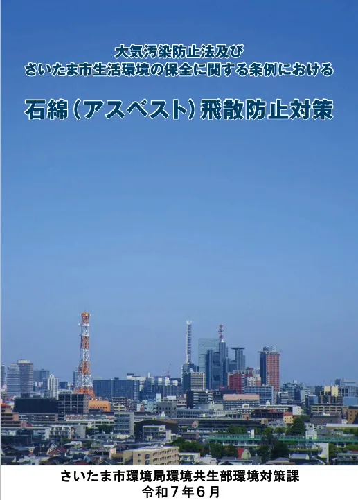 ⑯アスベスト対策パンフさいたま市.webp