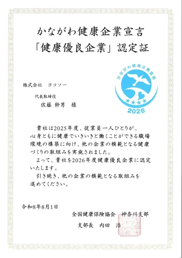 260826_2026年度 かながわ健康企業宣言_page-0001.webp