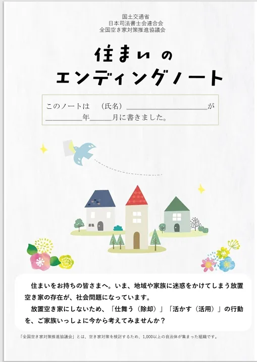 9 住まいのエンディングノート.webp